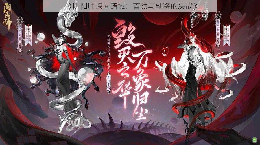 《阴阳师峡间暗域：首领与副将的决战》