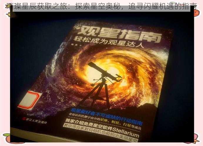 璀璨星辰获取之旅：探索星空奥秘，追寻闪耀机遇的指南