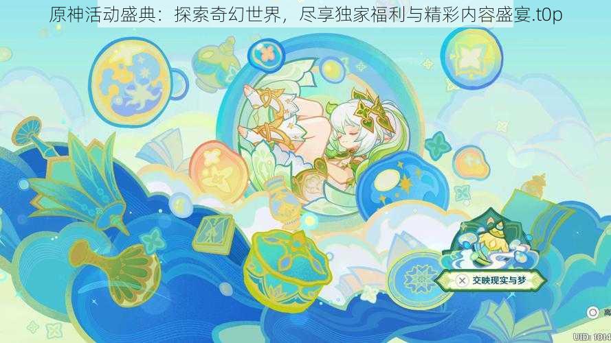 原神活动盛典：探索奇幻世界，尽享独家福利与精彩内容盛宴.t0p