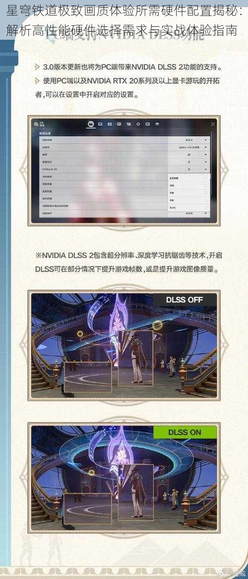 星穹铁道极致画质体验所需硬件配置揭秘：解析高性能硬件选择需求与实战体验指南