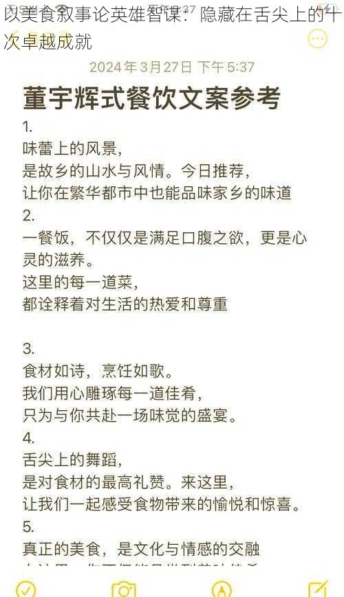 以美食叙事论英雄智谋：隐藏在舌尖上的十次卓越成就