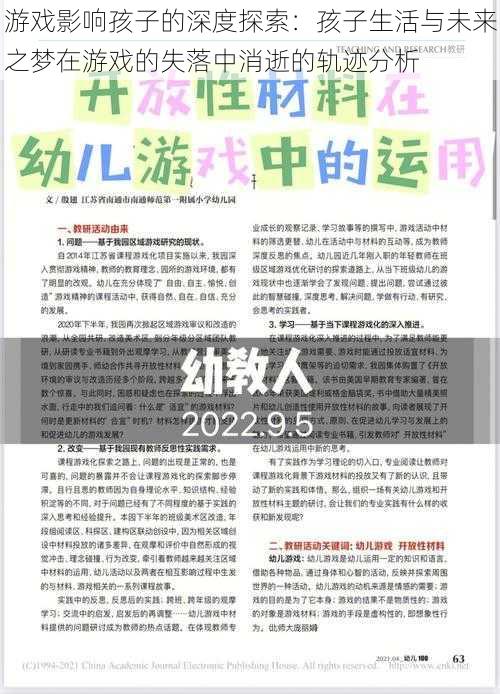 游戏影响孩子的深度探索：孩子生活与未来之梦在游戏的失落中消逝的轨迹分析