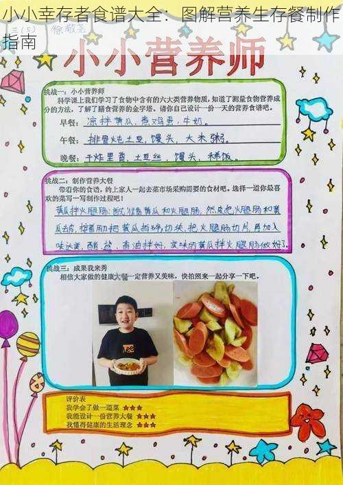 小小幸存者食谱大全：图解营养生存餐制作指南