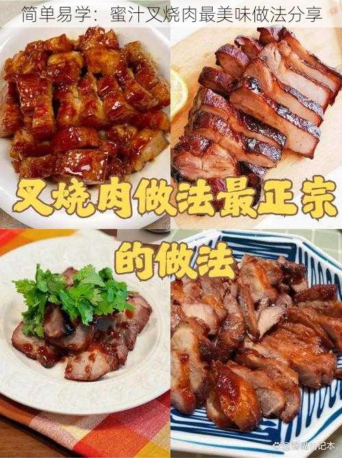 简单易学：蜜汁叉烧肉最美味做法分享