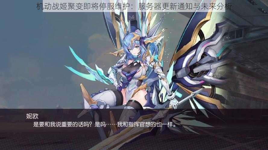 机动战姬聚变即将停服维护：服务器更新通知与未来分析