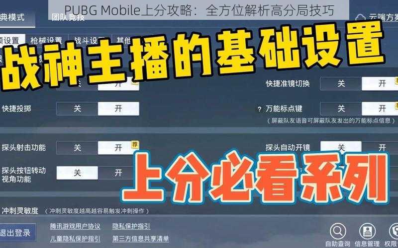 PUBG Mobile上分攻略：全方位解析高分局技巧