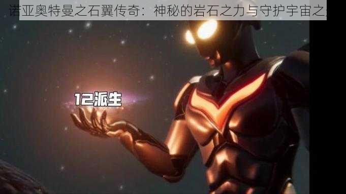 诺亚奥特曼之石翼传奇：神秘的岩石之力与守护宇宙之光