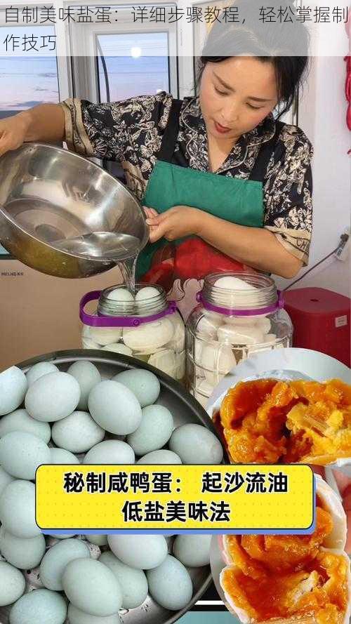 自制美味盐蛋：详细步骤教程，轻松掌握制作技巧