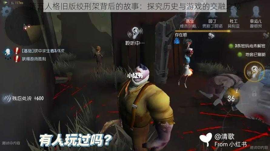 第五人格旧版绞刑架背后的故事：探究历史与游戏的交融之秘