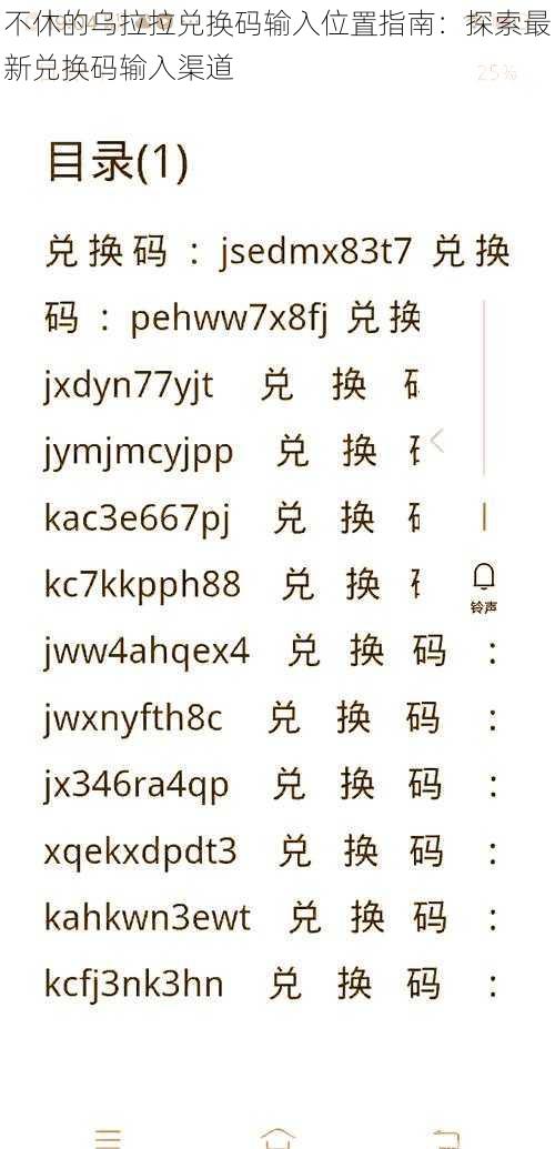 不休的乌拉拉兑换码输入位置指南：探索最新兑换码输入渠道