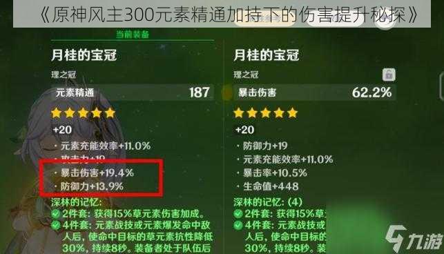 《原神风主300元素精通加持下的伤害提升秘探》