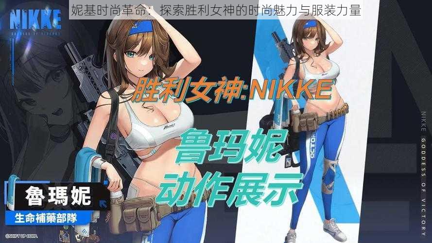 妮基时尚革命：探索胜利女神的时尚魅力与服装力量