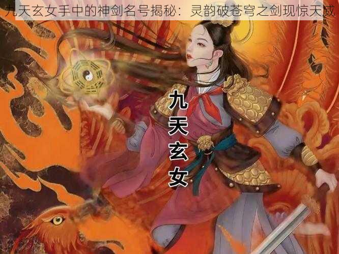 九天玄女手中的神剑名号揭秘：灵韵破苍穹之剑现惊天威