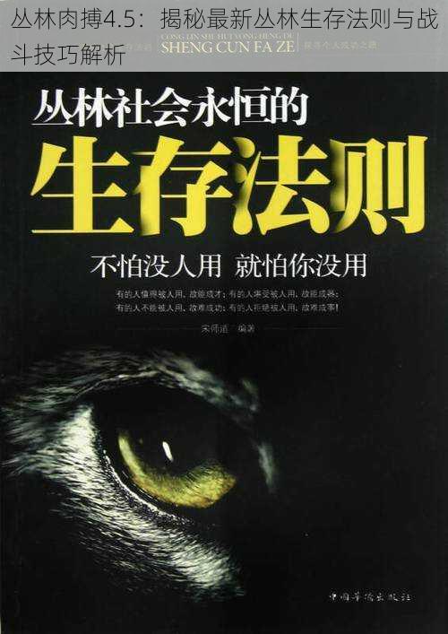 丛林肉搏4.5：揭秘最新丛林生存法则与战斗技巧解析