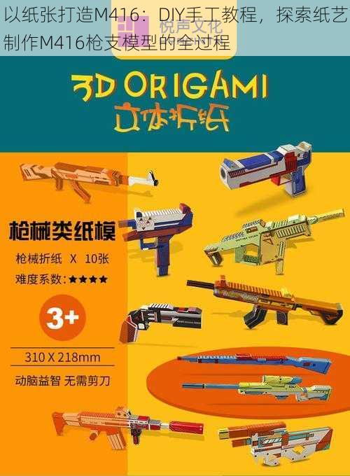 以纸张打造M416：DIY手工教程，探索纸艺制作M416枪支模型的全过程