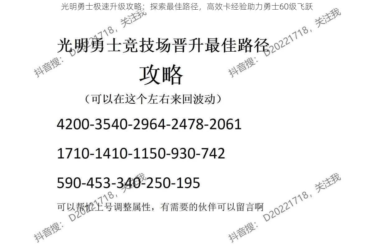 光明勇士极速升级攻略：探索最佳路径，高效卡经验助力勇士60级飞跃