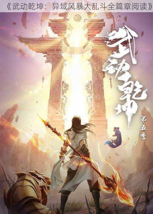 《武动乾坤：异域风暴大乱斗全篇章阅读》