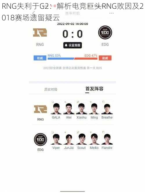 RNG失利于G2：解析电竞巨头RNG败因及2018赛场遗留疑云