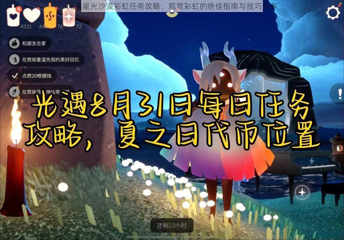 光遇星光沙漠彩虹任务攻略：观赏彩虹的绝佳指南与技巧分享