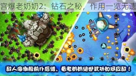 宫爆老奶奶2：钻石之秘，作用一览无遗