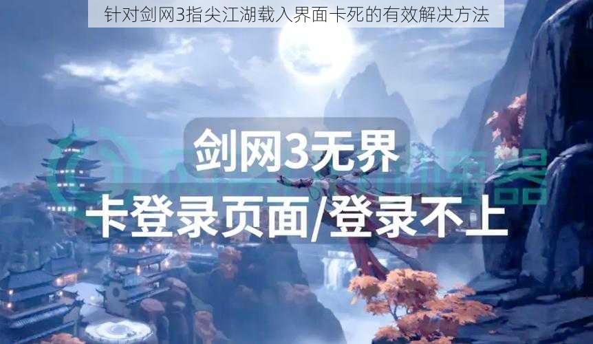 针对剑网3指尖江湖载入界面卡死的有效解决方法