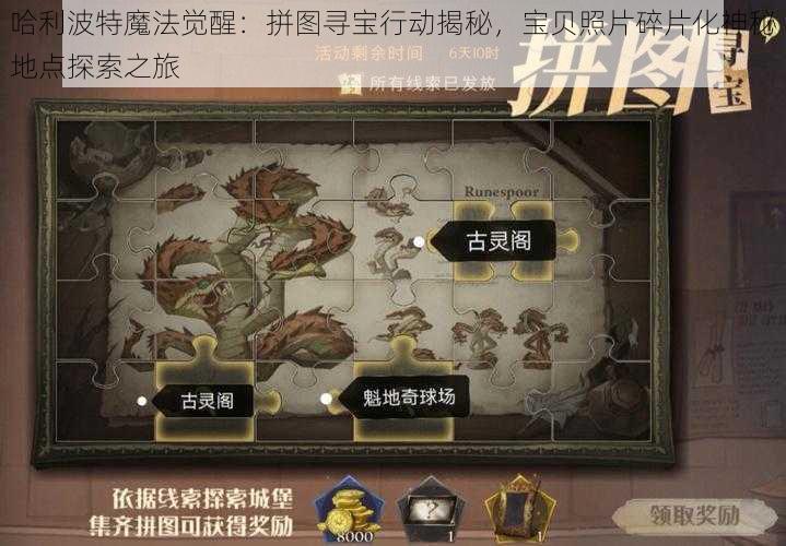 哈利波特魔法觉醒：拼图寻宝行动揭秘，宝贝照片碎片化神秘地点探索之旅