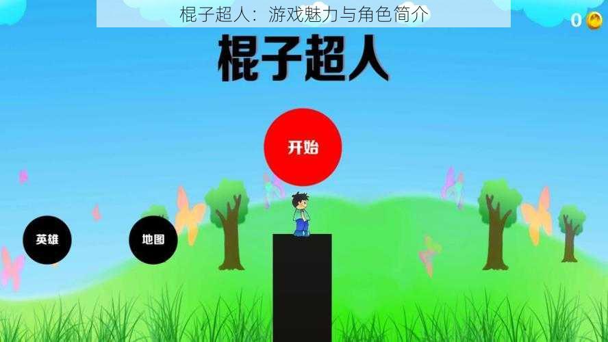 棍子超人：游戏魅力与角色简介