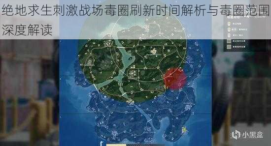 绝地求生刺激战场毒圈刷新时间解析与毒圈范围深度解读