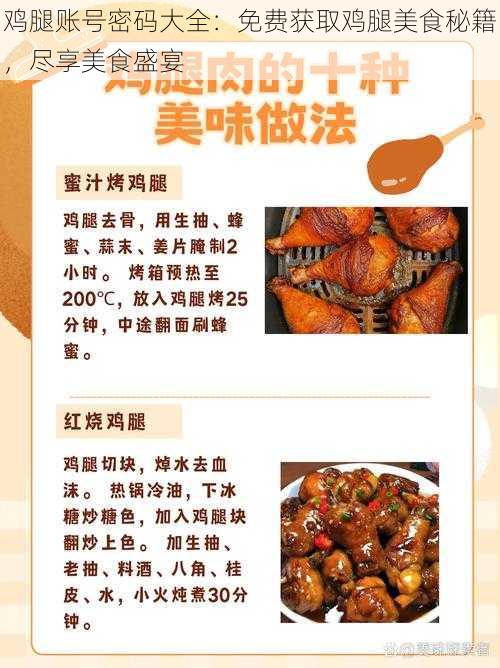 鸡腿账号密码大全：免费获取鸡腿美食秘籍，尽享美食盛宴