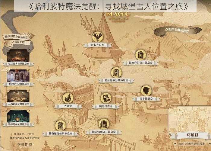 《哈利波特魔法觉醒：寻找城堡雪人位置之旅》