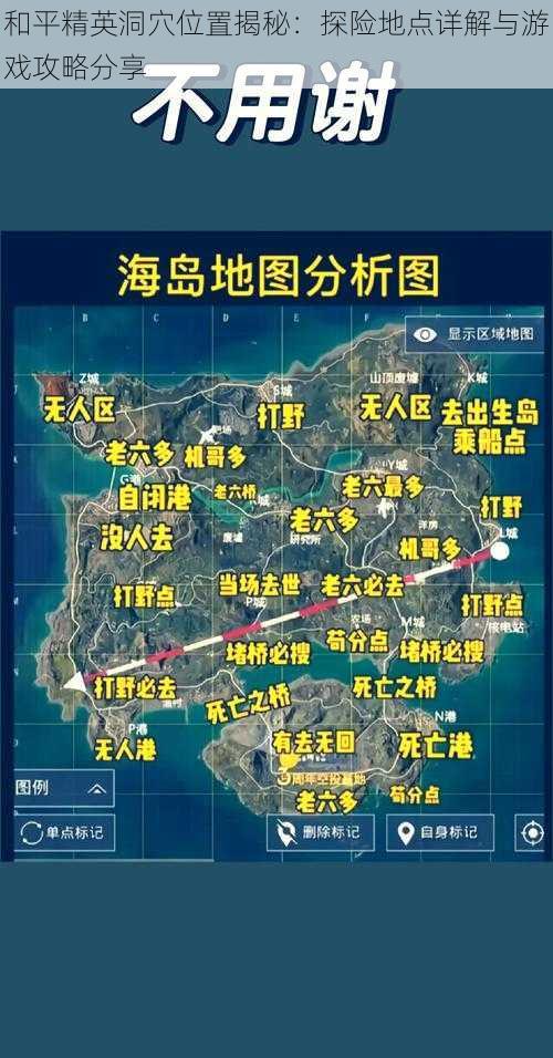 和平精英洞穴位置揭秘：探险地点详解与游戏攻略分享