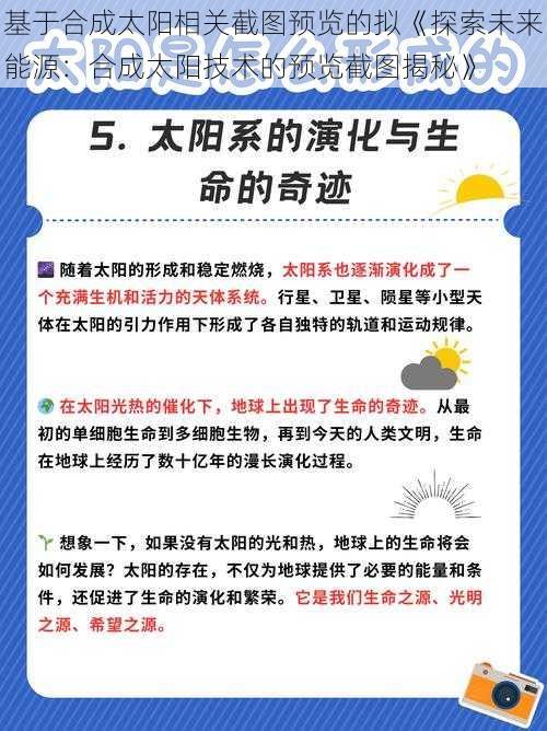 基于合成太阳相关截图预览的拟《探索未来能源：合成太阳技术的预览截图揭秘》