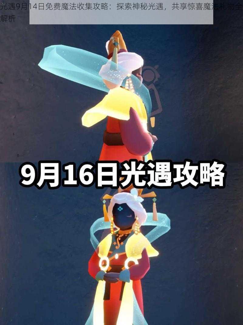 光遇9月14日免费魔法收集攻略：探索神秘光遇，共享惊喜魔法礼物全解析