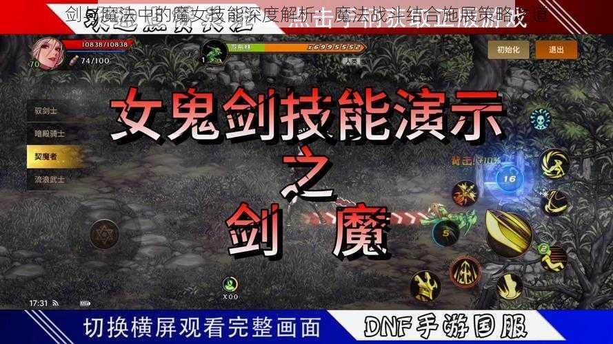 剑与魔法中的魔女技能深度解析：魔法战斗结合施展策略之道