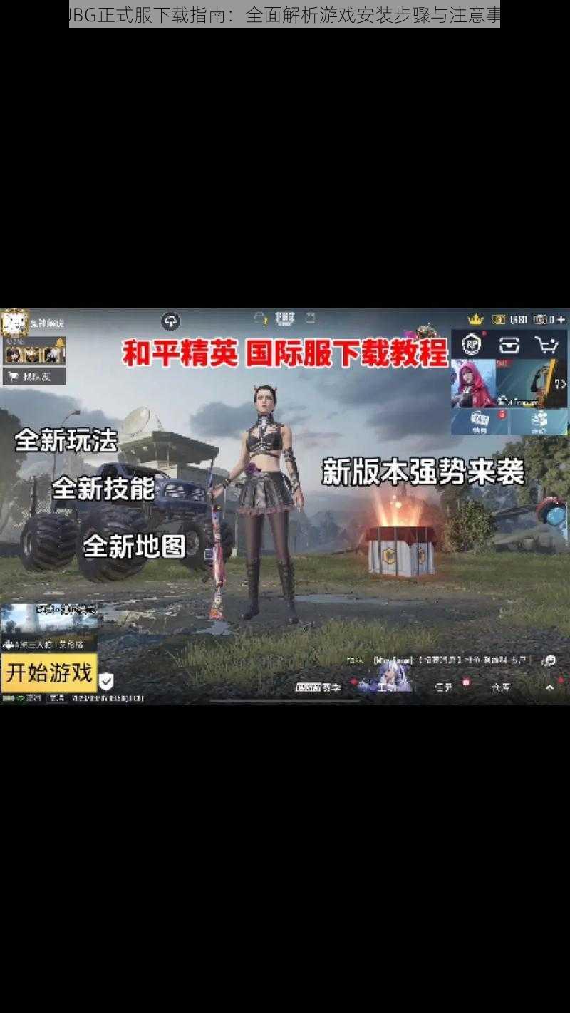 PUBG正式服下载指南：全面解析游戏安装步骤与注意事项