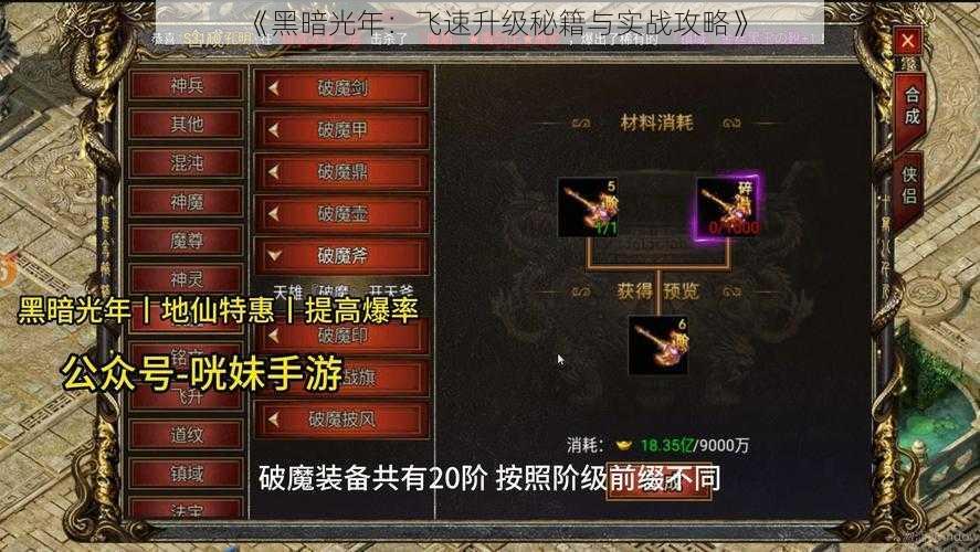 《黑暗光年：飞速升级秘籍与实战攻略》