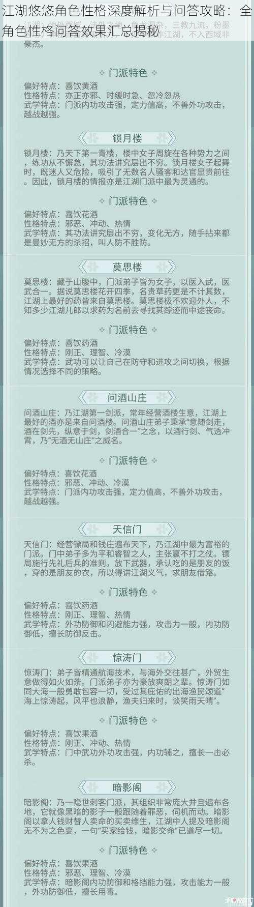 江湖悠悠角色性格深度解析与问答攻略：全角色性格问答效果汇总揭秘