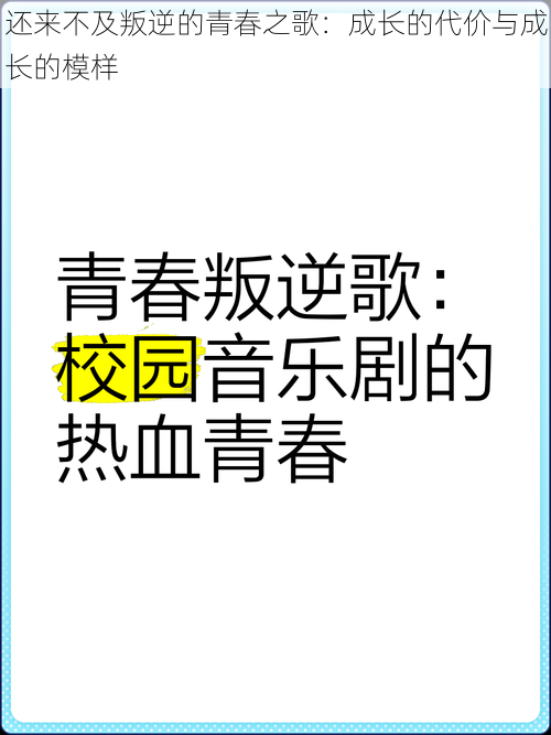 还来不及叛逆的青春之歌：成长的代价与成长的模样