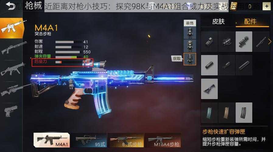 荒野行动近距离对枪小技巧：探究98K与M4A1组合威力及实战运用策略