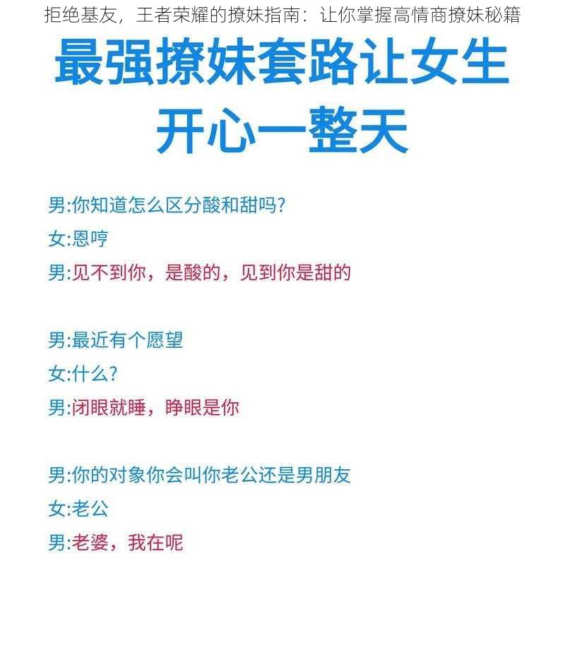 拒绝基友，王者荣耀的撩妹指南：让你掌握高情商撩妹秘籍