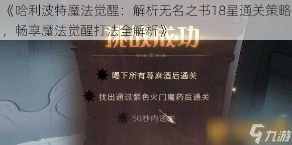 《哈利波特魔法觉醒：解析无名之书18星通关策略，畅享魔法觉醒打法全解析》