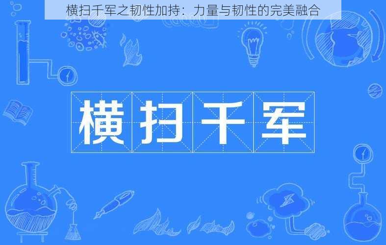 横扫千军之韧性加持：力量与韧性的完美融合