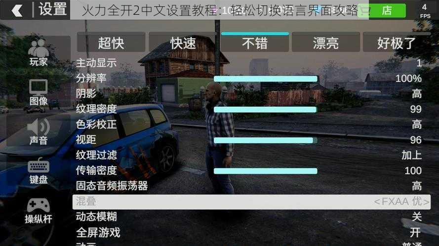 火力全开2中文设置教程：轻松切换语言界面攻略