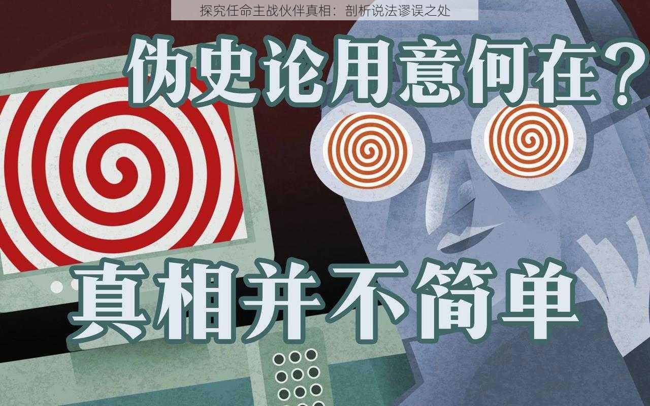 探究任命主战伙伴真相：剖析说法谬误之处