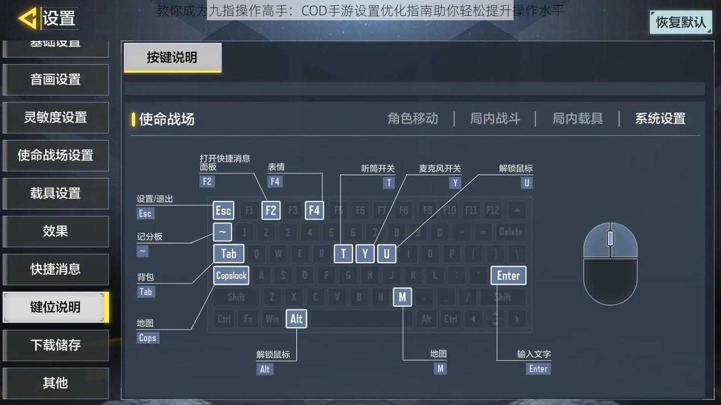 教你成为九指操作高手：COD手游设置优化指南助你轻松提升操作水平