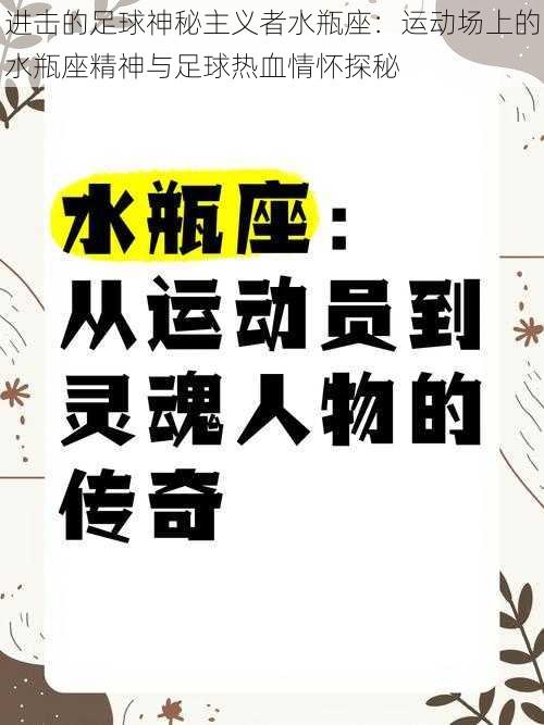 进击的足球神秘主义者水瓶座：运动场上的水瓶座精神与足球热血情怀探秘