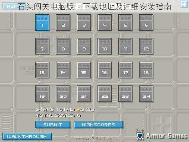 石头闯关电脑版：下载地址及详细安装指南