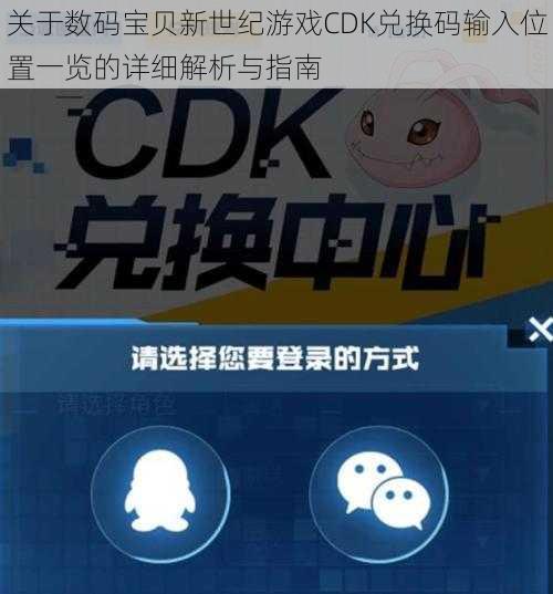 关于数码宝贝新世纪游戏CDK兑换码输入位置一览的详细解析与指南