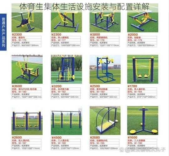 体育生集体生活设施安装与配置详解