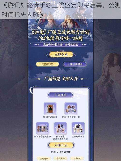 《腾讯如懿传手游上线盛宴即将启幕，公测时间抢先揭晓》
